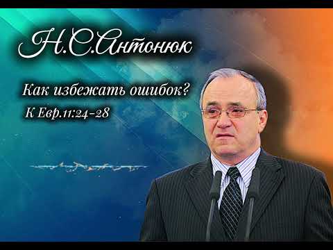 Как избежать ошибок Н.С.Антонюк 2025 