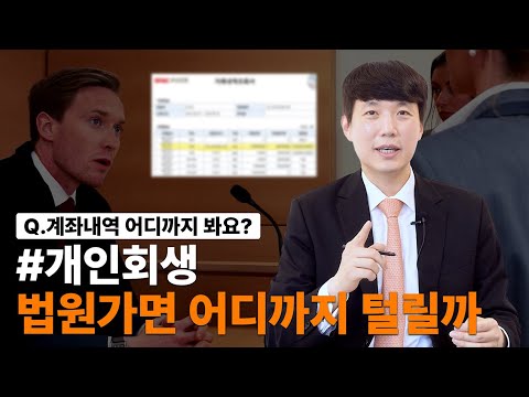 개인회생 계좌내역 법원가면 어디까지 털릴까