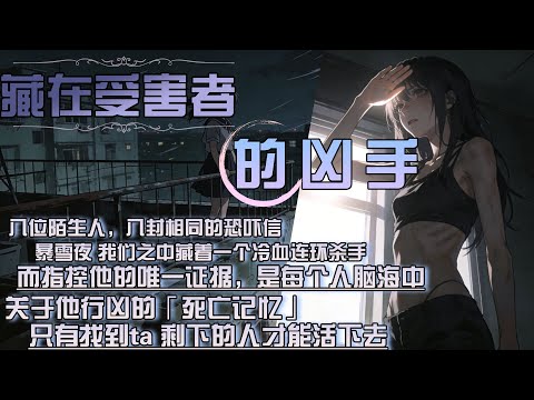 八位陌生人，八封相同的恐嚇信，暴雪夜 我們之中藏著一個冷血連環殺手，而指控他的唯一證據，是每個人腦海中，關於他行兇的「死亡記憶」，只有找到ta 剩下的人才能活下去