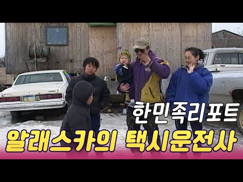 한민족 리포트 알래스카의택시운전사 [인생실험] KBS 2002.04.29 방송