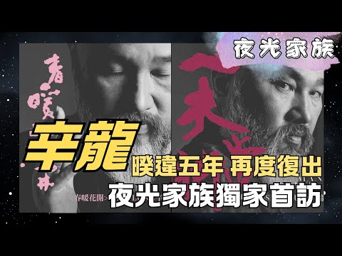 飛碟聯播網《夜光家族》2025.11.10 夜光訪客 - 辛龍~辛龍回歸歌壇！暌違五年帶來新作品~夜光家族首訪！