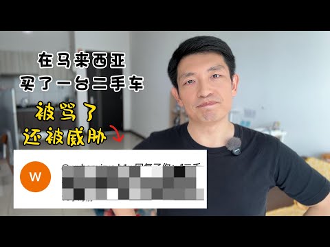 🇲🇾在马来西亚买了一台二手车后...被骂还被威胁！#malaysia #usedcars #explore