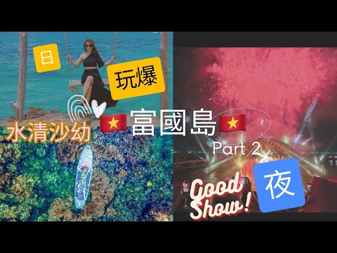 2025🇻🇳越南富國島自由行Part 2,☀️帶你去一個水清到見到海底嘅海浮潛🤿睇珊瑚,🌜夜晚帶你行一個最乾淨嘅夜市,最後睇令你一世難忘嘅煙火🎇Show