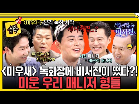 [#습콕📌] 오늘은 너튜버 조점(.)석 아니고 my 스타 '조정석' 입니다 😁 #내겐너무까칠한매니저비서진 #MyGrumpySecretary #sbsenter