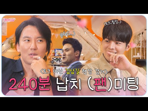 김남길의 우쭈쭈 최초 공개? 고막에 려운만 남기고...ㅣ최애캠핑 EP.12