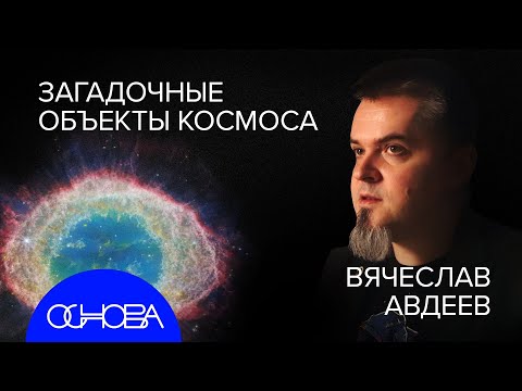 АСТРОФИЗИК Авдеев: ТАЙНЫ ДАЛЕКОГО КОСМОСА и КАК МЫ ИХ ВИДИМ