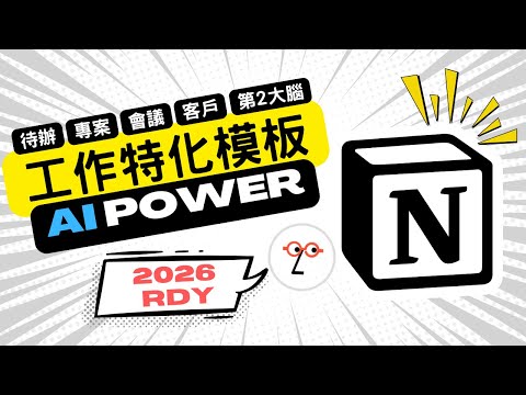 【2026 晉升密技】同事還在手動，你用 AI 自動化！Notion 職場特化工作模板 (限時免費下載)