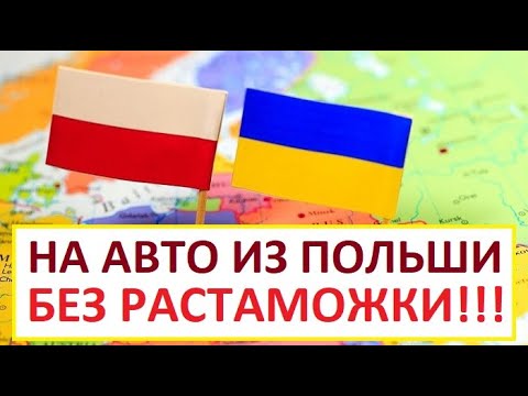 Временный Ввоз НАПРЯМУЮ ИЗ ПОЛЬШИ! Авто БЕЗ РАСТАМОЖКИ в Украину