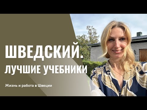 Лучшие учебники, чтобы выучить Шведский за 4 месяца
