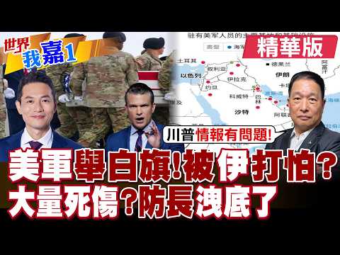 以色列人明顯害怕了 伊朗彈道導彈攻擊預警時間只有1分鐘?美軍死亡人數成謎 戰爭部長洩底可能會更多傷亡?|【#世界我嘉1】精華版‪‪@全球大視野Global_Vision@中天電視CtiTv