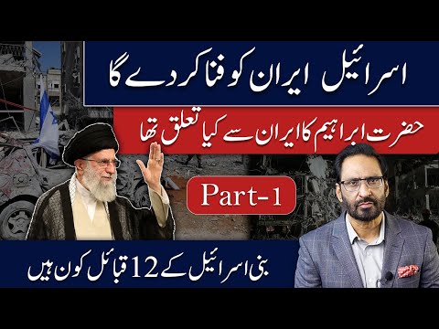 The Untold Story of Bani Israel: From Abraham to War! (Part-1)