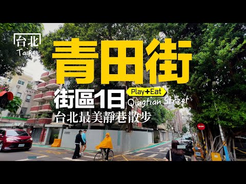 青田街：台北最美靜巷一日散步｜老張微旅行 #台北一日遊 #青田街