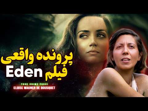 راز تاریک پشت فیلم Eden | ماجرای واقعی