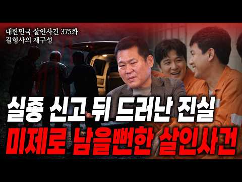 [대한민국 살인사건 375화] 25억 빌라 주인의 행방불명.. 실종이란 단어 속에 숨겨진 잔혹한 살인사건의 비극적 진실은?