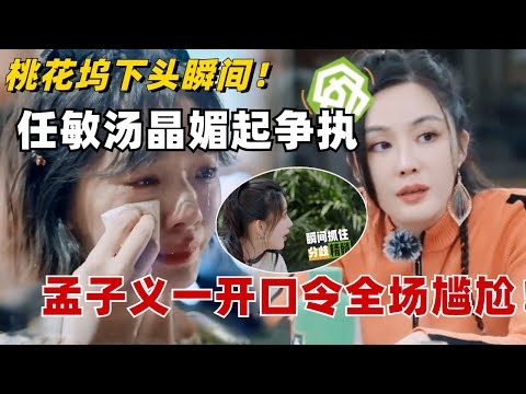 桃花坞惊现下头瞬间!汤晶媚用了任敏创意却不想带人家?任敏委屈哭了,孟子义一句话瞬间抓住分歧精髓,孟姐真是我的嘴替!【五十公里桃花坞S3】#综艺 #搞笑