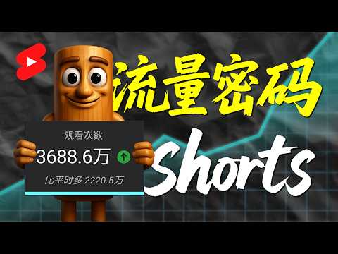 【随时删】272个视频拿下1.8亿播放 用AI做Shorts暴涨百万粉？真相比你想象的残酷100倍！