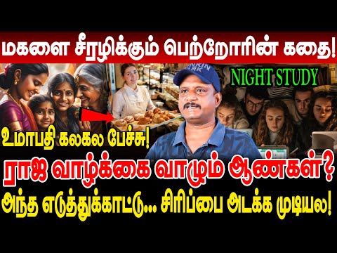 மகளை சீரழிக்கும் பெற்றோரின் கதை! ராஜ வாழ்க்கை வாழும் ஆண்கள்! umapathy interview girls & boys