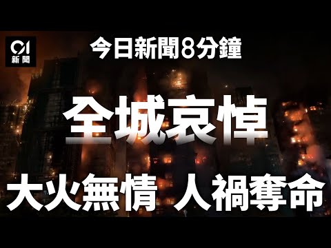 今日新聞｜本港半世紀最嚴重火災　大埔宏福苑五級火　釀至少65死｜警拘工程公司3人涉誤殺　廉署全面調查｜01新聞｜五級火｜外牆棚架｜大埔｜宏福苑｜認屍｜2025年11月27日#hongkongnews
