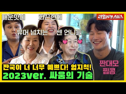 어질어질할 만큼 화끈한 입담🥵 다시 모인 세상을 바꾸는 누나들♨ [미운 우리 새끼|230723 SBS방송]