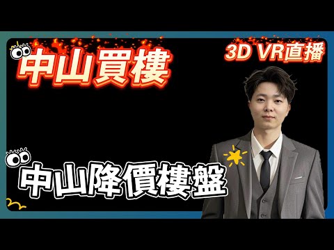 踢爆中山所有樓盤缺點，妳敢問，我敢講，最真實的中山房產頻道，3D VR實景睇樓大揭秘！上帝視角俯瞰全區配套，中肯點評樓盤優劣勢