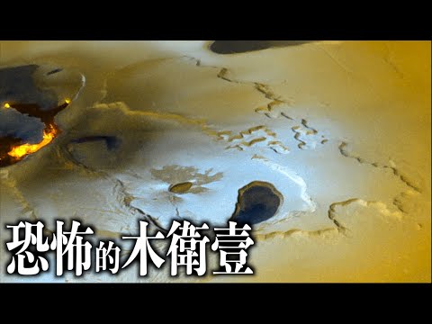 太陽系最像“地獄”的星球——木衛壹（Io），擁有上百座活火山的狂暴衛星｜《太陽系衛星》第壹集