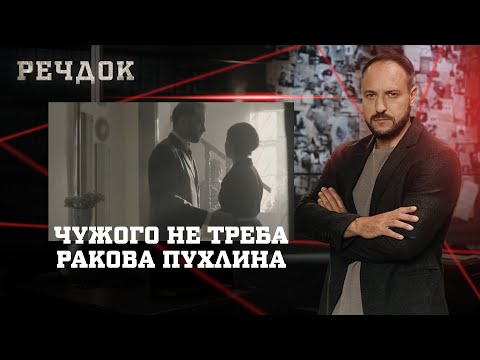 ЧУЖОГО НЕ ТРЕБА/ РАКОВА ПУХЛИНА | РЕЧДОК НАЙКРАЩЕ #українською #детектив2025