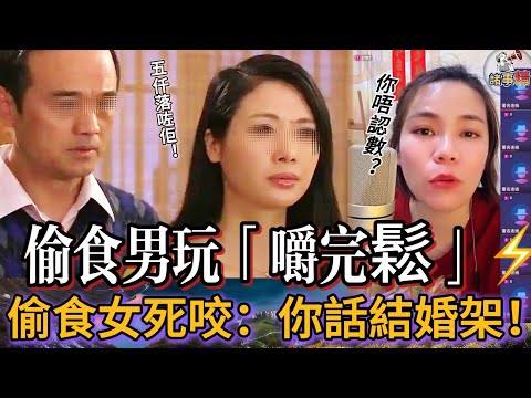 偷食男玩「嚼完鬆」⚡️偷食女死咬：你話結婚架！#情感 #廣東話 #情感故事 #分享 #婚姻 #諸事姐