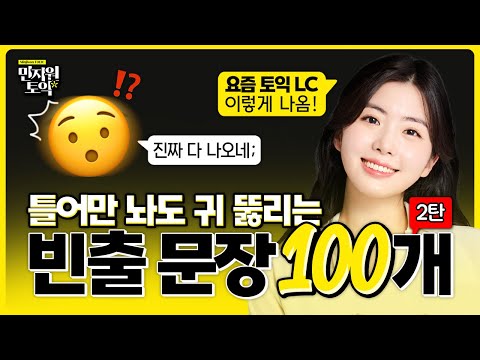 토익 LC 이 영상 하나로 귀 뚫어드립니다 👂 파트별 빈출문장 100개 연속 재생 [2탄]