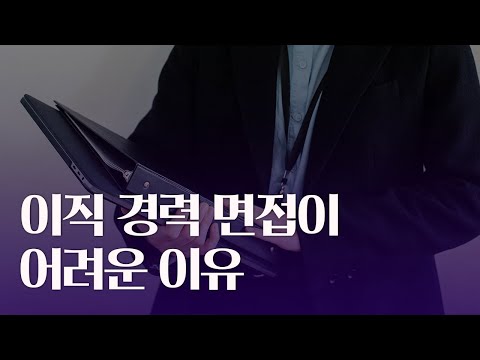 이직 경력 면접이 어려운 이유