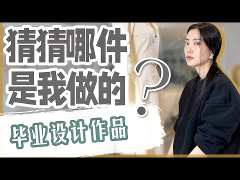 第一次给自己做衣服|猜猜哪件是我做的?|时尚穿搭|基本法则|毕业设计作业