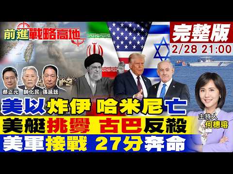 【#前進戰略高地】伊朗報復美以轟炸 巴林.科威特.阿聯.卡達連環爆!美快艇侵古巴 當場被擊斃4人!台海警告 美軍27分鐘接戰 竟是逃命!20260228完整版@全球大視野Global_Vision