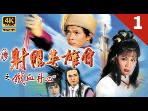 (國語中字) The Legend of the Condor Heroes Sr1 1/59｜TVB Drama 4K 60FPS