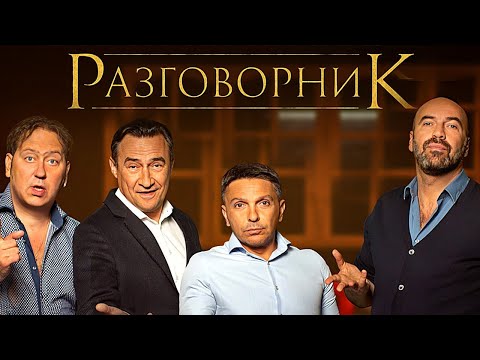 Фильм Разговорник (2020) от Квартет И - Премьера - Комедия, Спектакль