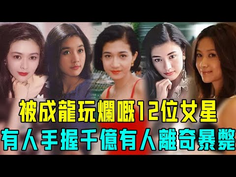被成龍玩弄過嘅12位女星現狀差距大！有人離奇暴斃孤獨離世，有人靠深夜按摩度日，只有佢嫁入豪門當闊太手握千億家產！【阿珍港你知】#人物志 #八卦 #豪門 #人生 #成龍