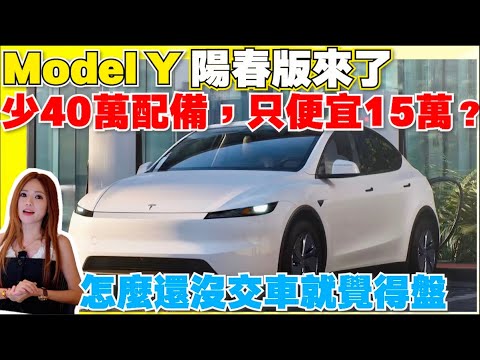 特斯拉最後底牌，Model Y Standard你買單嗎｜【Echo’s Ev Life】