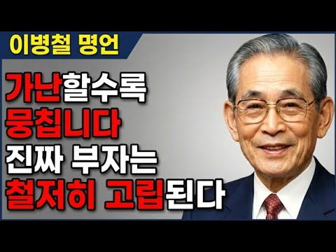 【이병철】 "고독을 사랑한 자의 압도적 성장 공식"