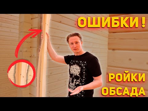 РОЙКИ и ОБСАДА в доме из бруса. Как не накосячить при установки окон и дверей. Окосячка проема.