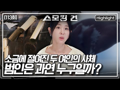 [스모킹 건2] 두 여인의 사체에서 검출된 소금. 과연 누가 이런 끔찍한 짓을 벌인 것일까? KBS 250930 방송