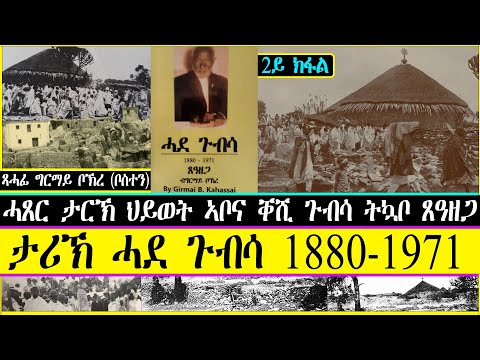 ታሪኽ ሓደ ጉብሳ 1880-1971 ~  ሓጸር ታርኽ ህይወት ኣቦና ቐሺ ጉብሳ ትኳቦ ጸዓዘጋ   ~   ጻሓፊ ግርማይ ቦኽረ (ቦስተን)  ~ 2ይ ክፋል