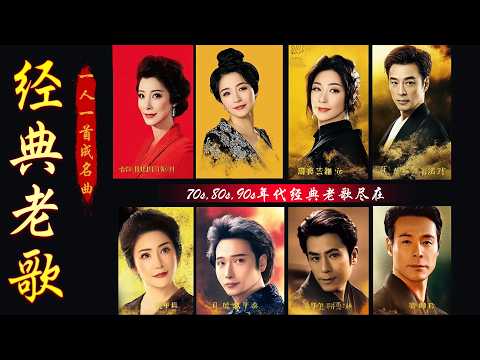 【粤语经典】經典粵語歌曲 🎵 一人一首成名曲：BEYOND，鄭少秋，黎瑞恩，陳百強，梅豔芳，張學友，陈慧娴，李克勤，劉德華，張智霖，王傑，王菲，巫启贤，张学友，林淑容，羅時豐