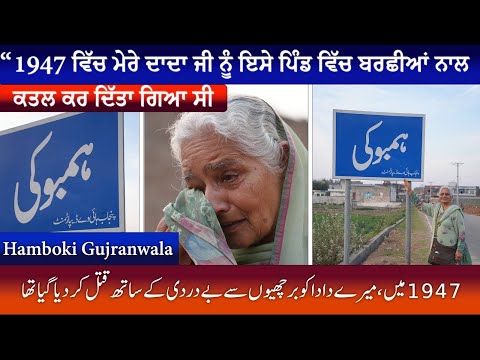 1947 ਵਿੱਚ ਮੇਰੇ ਦਾਦਾ ਜੀ ਨੂੰ ਇਸੇ ਪਿੰਡ ਵਿੱਚ ਬਰਛੀਆਂ ਨਾਲ ਕਤਲ ਕਰ ਦਿੱਤਾ ਗਿਆ ਸੀ  Hamboki Gujranwala Pakistan