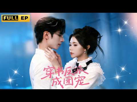 開局穿越到書中成為反派惡毒女配，為了改變悲慘的結局，我只好攻略三個霸道總裁哥哥！#穿越 #大女主 #短剧《穿书反派成团宠》