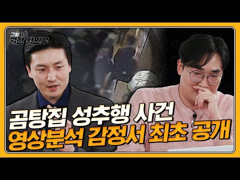 곰탕집 CCTV 영상에 담긴 1.333초의 진실은? (feat. 형사 전문 변호사) | 그알저알 EP.88