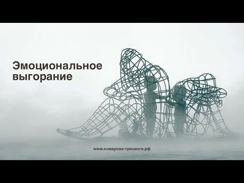 Эмоциональное выгорание.