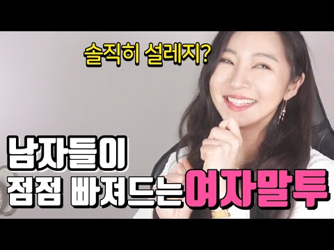 남자들이좋아하는여자말투