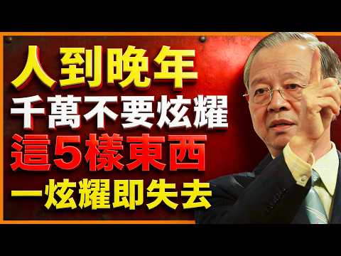 人到晚年，有五样东西，千万不能炫耀！一炫耀，就會失去這些福氣！都是因果！ #人生智慧 #命理 #哲學 #曾仕強 #易經 #正能量