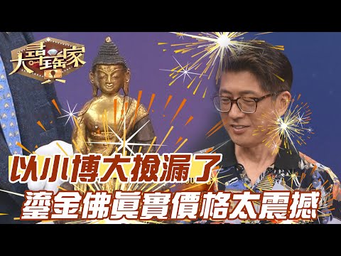 以小博大撿漏了！鎏金佛真實價格太震撼！｜大尋寶家精華版｜【好能立EX CARE】