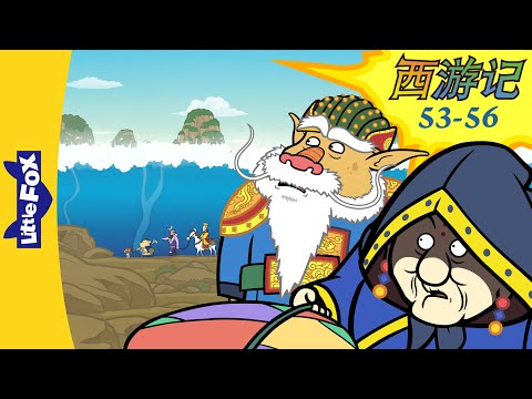 西游记 53-56 (西遊記 | Journey to the West) 孫悟空 | Classics | Chinese Stories for Kids | Little Fox