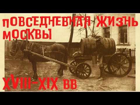 Повседневная жизнь Москвы в XVIII-XIX вв. Забытые профессии. Бокова Вера Михайловна, ГИМ. Лекция