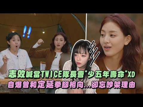 志效喊當TWICE隊長會"少五年壽命"XD 自爆曾和定延拳腳相向...卻忘吵架理由|完全娛樂
